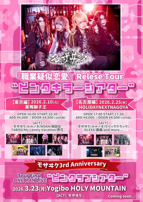 2026/2/10(火)@巣鴨獅子王 (Live) – My Lonely Vacation Official Web Site